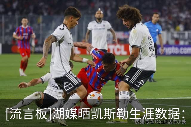 [流言板]湖媒晒凯斯勒生涯数据：他与东契奇搭档？那联盟可要当心了